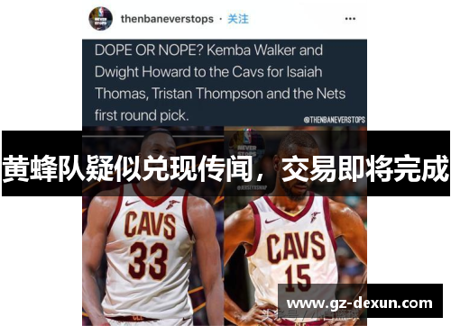黄蜂队疑似兑现传闻，交易即将完成