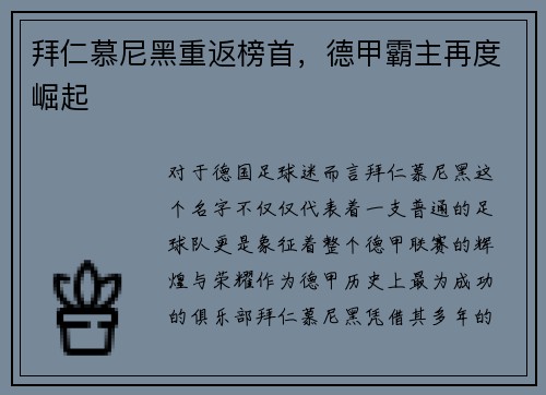 拜仁慕尼黑重返榜首，德甲霸主再度崛起