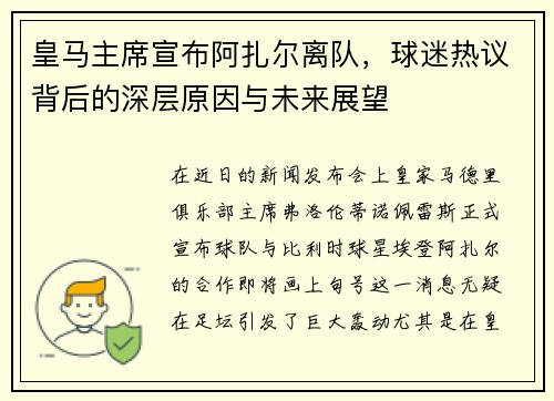 皇马主席宣布阿扎尔离队，球迷热议背后的深层原因与未来展望