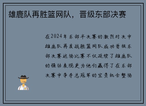 雄鹿队再胜篮网队，晋级东部决赛