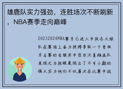 雄鹿队实力强劲，连胜场次不断刷新，NBA赛季走向巅峰