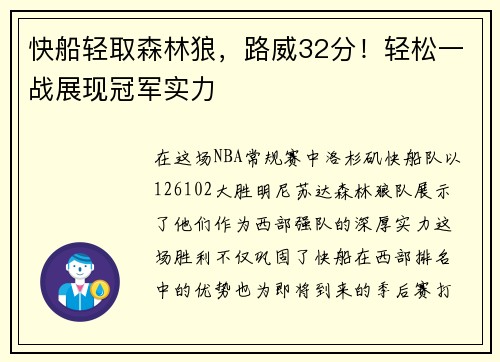 快船轻取森林狼，路威32分！轻松一战展现冠军实力