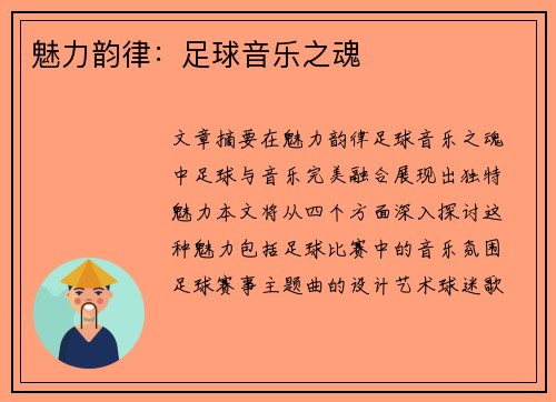 魅力韵律：足球音乐之魂
