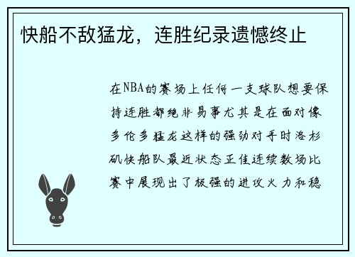 快船不敌猛龙，连胜纪录遗憾终止