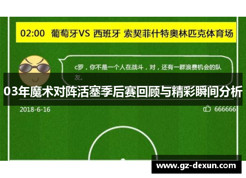 03年魔术对阵活塞季后赛回顾与精彩瞬间分析