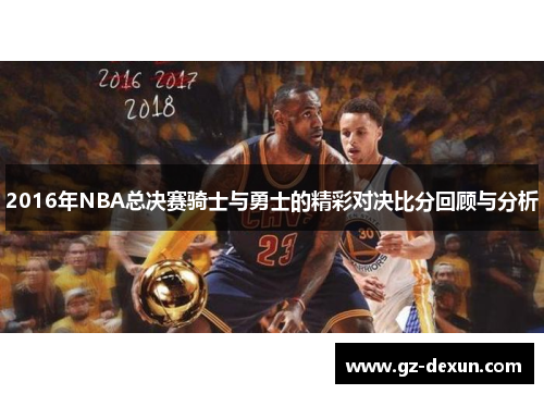 2016年NBA总决赛骑士与勇士的精彩对决比分回顾与分析