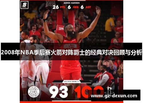 2008年NBA季后赛火箭对阵爵士的经典对决回顾与分析