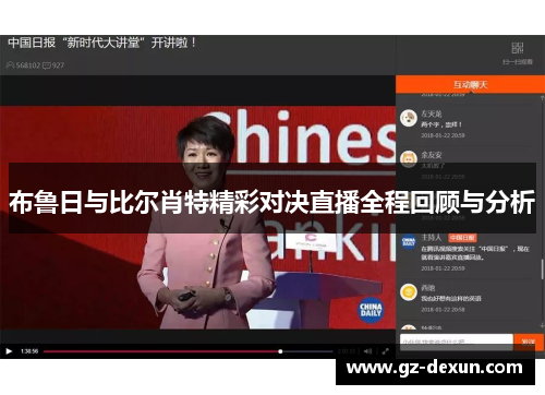 布鲁日与比尔肖特精彩对决直播全程回顾与分析