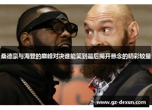 桑德豪与海登的巅峰对决谁能笑到最后揭开悬念的精彩较量