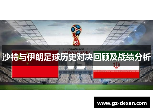 沙特与伊朗足球历史对决回顾及战绩分析