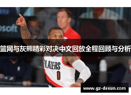 篮网与灰熊精彩对决中文回放全程回顾与分析