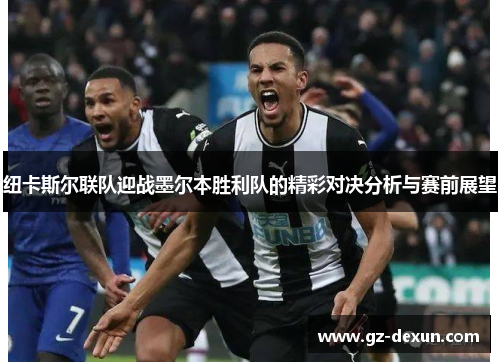 纽卡斯尔联队迎战墨尔本胜利队的精彩对决分析与赛前展望