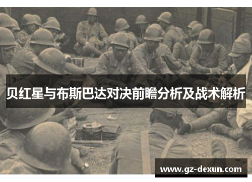 贝红星与布斯巴达对决前瞻分析及战术解析