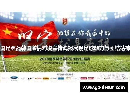 国足勇战韩国激情对决宣传海报展现足球魅力与团结精神