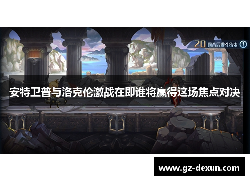 安特卫普与洛克伦激战在即谁将赢得这场焦点对决