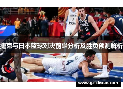 捷克与日本篮球对决前瞻分析及胜负预测解析