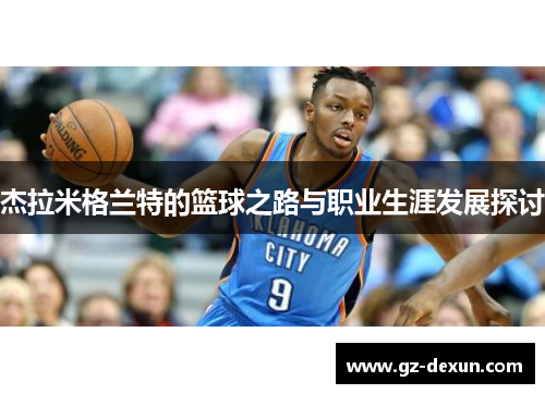 杰拉米格兰特的篮球之路与职业生涯发展探讨