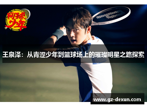 王泉泽：从青涩少年到篮球场上的璀璨明星之路探索