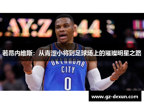 若昂内维斯：从青涩小将到足球场上的璀璨明星之路