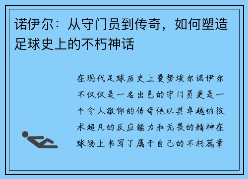 诺伊尔：从守门员到传奇，如何塑造足球史上的不朽神话