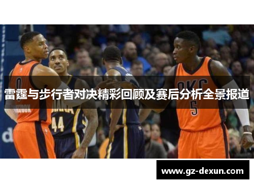 雷霆与步行者对决精彩回顾及赛后分析全景报道