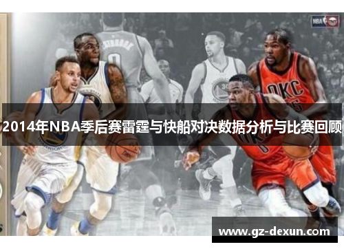 2014年NBA季后赛雷霆与快船对决数据分析与比赛回顾