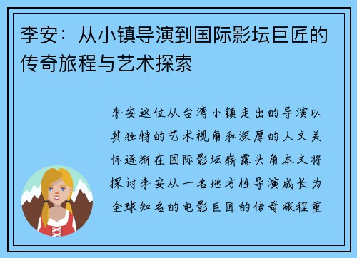 李安：从小镇导演到国际影坛巨匠的传奇旅程与艺术探索