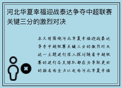 河北华夏幸福迎战泰达争夺中超联赛关键三分的激烈对决