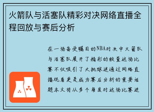 火箭队与活塞队精彩对决网络直播全程回放与赛后分析