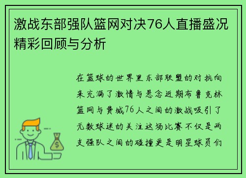 激战东部强队篮网对决76人直播盛况精彩回顾与分析