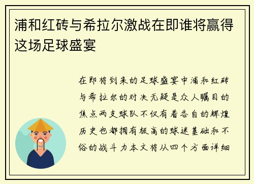 浦和红砖与希拉尔激战在即谁将赢得这场足球盛宴