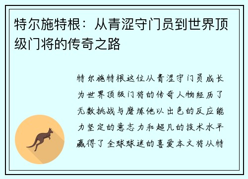特尔施特根：从青涩守门员到世界顶级门将的传奇之路