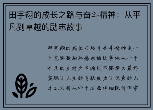田宇翔的成长之路与奋斗精神：从平凡到卓越的励志故事