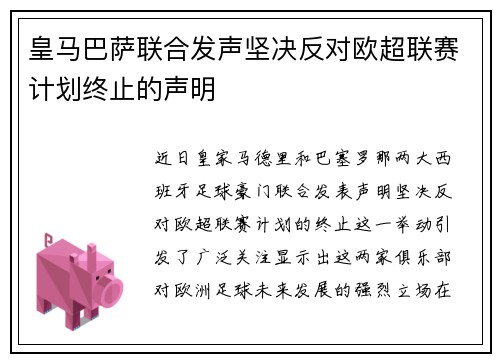 皇马巴萨联合发声坚决反对欧超联赛计划终止的声明