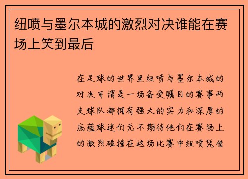 纽喷与墨尔本城的激烈对决谁能在赛场上笑到最后